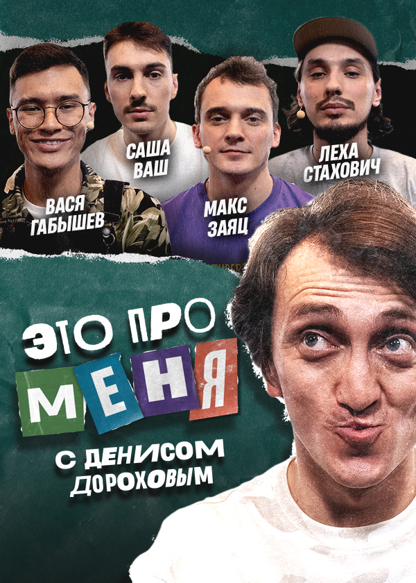 Это про меня (1-2 Сезон)
