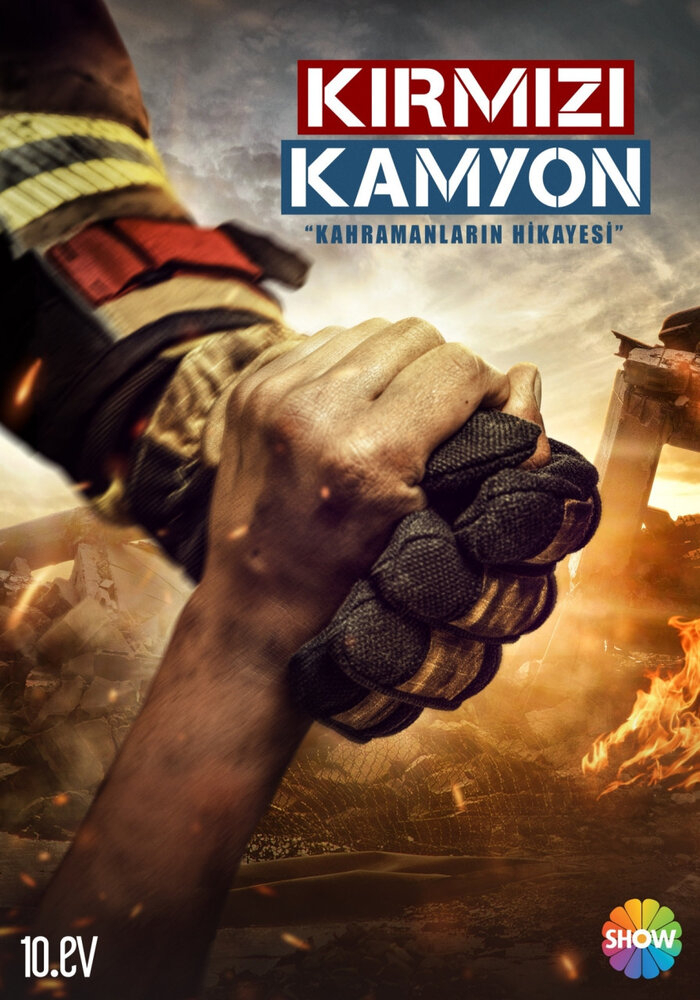 Пожарная команда / Красный грузовик (2021)