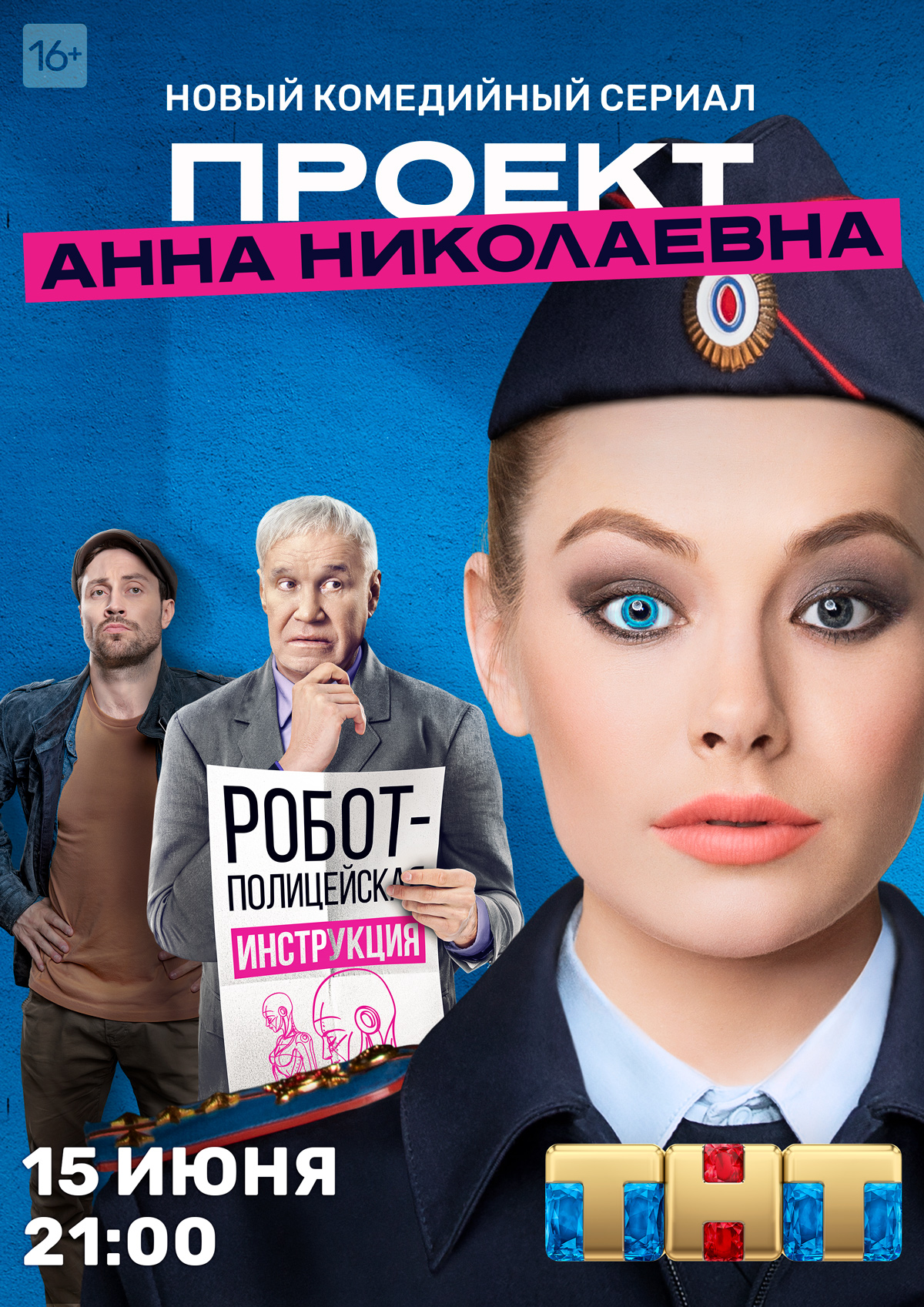 Проект Анна Николаевна (1-3 Сезон)