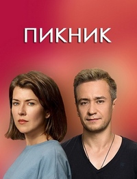 Пикник (2021)