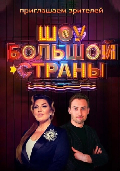 Шоу большой страны (1-2 Сезон)