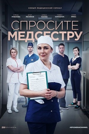 Спросите медсестру (1-2 Сезон)