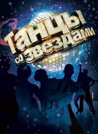 Танцы со звездами (1-8 Сезон)
