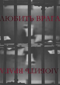 Любить врага (2021)