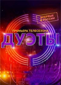 Дуэты (1-3 Сезон)