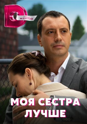 Моя сестра лучше (2021)