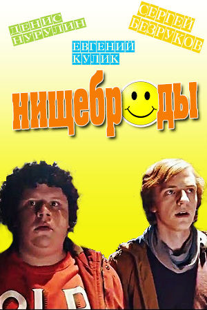 Нищеброды (2017)
