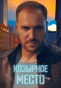 Козырное место (2021)