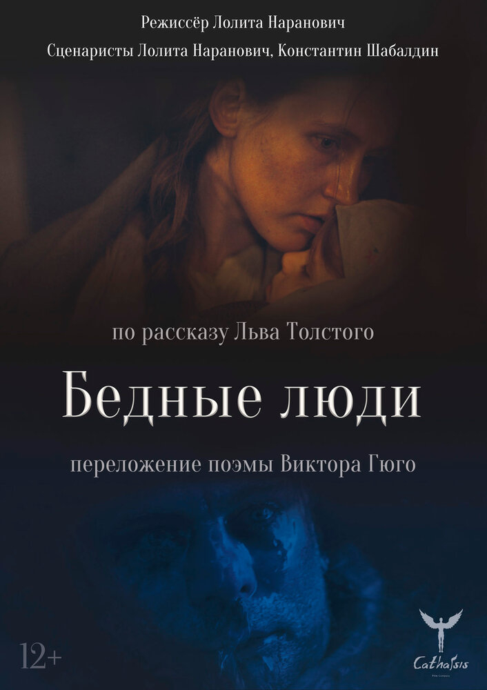 Бедные люди (2021)