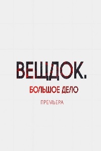Вещдок. Большое дело (2021)