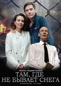 Там, где не бывает снега (2021)