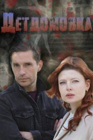 Детдомовка (2021)