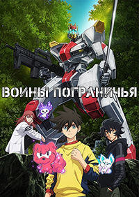 Воины Пограничья (2021)