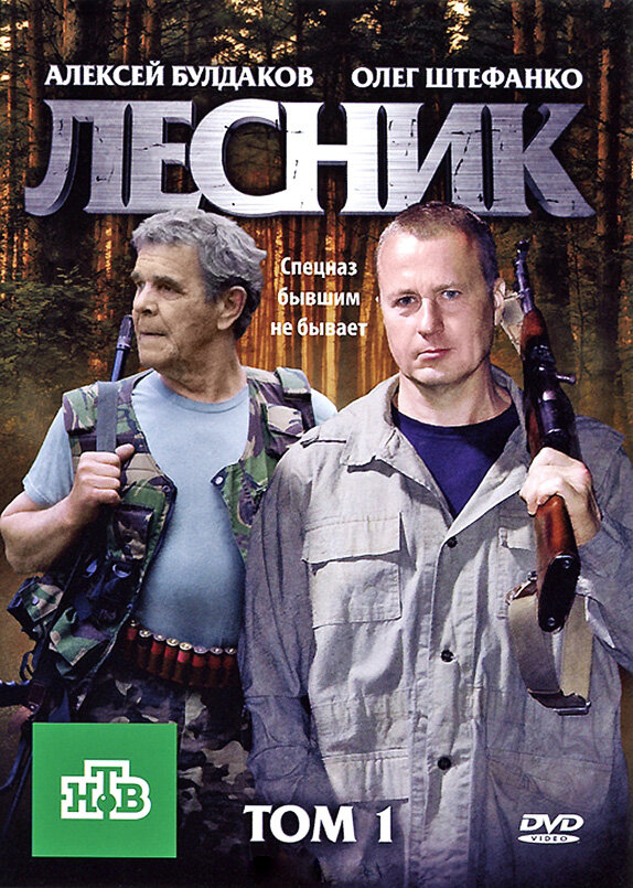 Лесник (1-4 Сезон)
