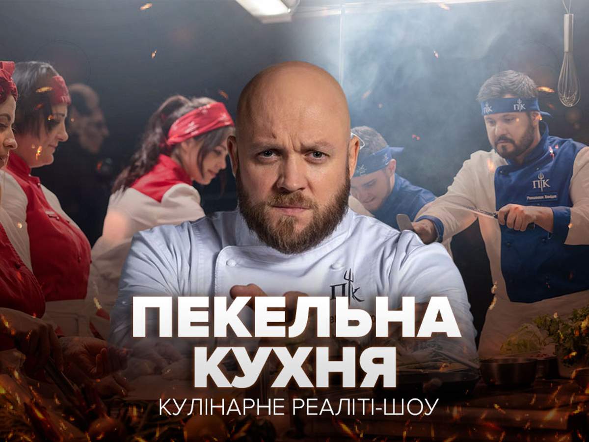 Адская кухня - Украина (2021)