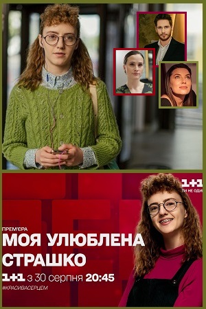 Моя любимая страшко (2021)