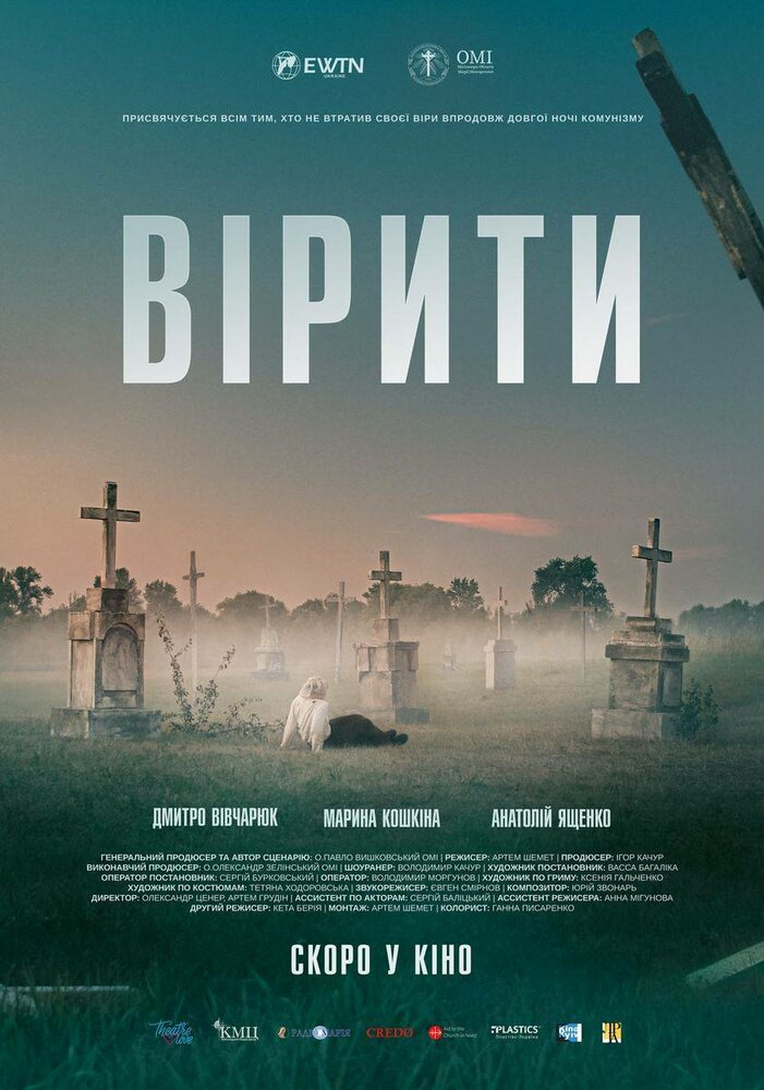 Верить (2021)