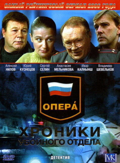 Опера: Хроники убойного отдела (1-3 Сезон)