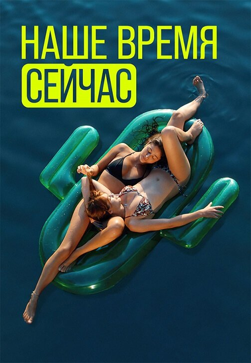 Наше время сейчас (1-2 Сезон)