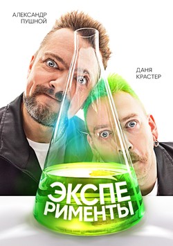 Эксперименты (2021)