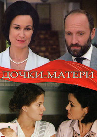 Дочки-матери (2018)