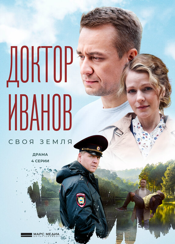 Доктор Иванов. Своя земля (1-6 Сезон)