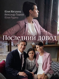 Последний довод (2017)