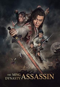 Убийца династии Мин (2017)