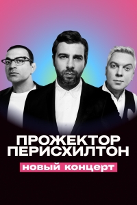 Прожекторперисхилтон (1-7 Сезон)
