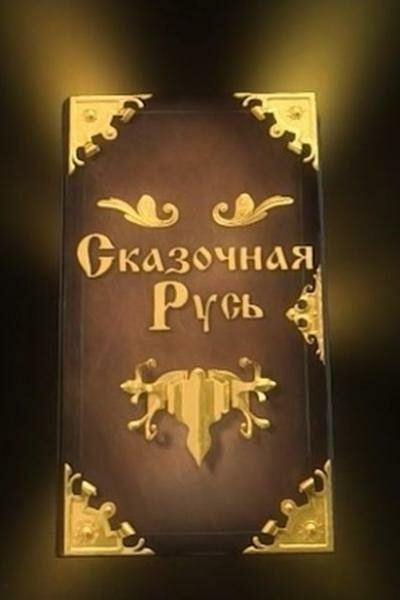 Сказочная Русь (1-8 Сезон)