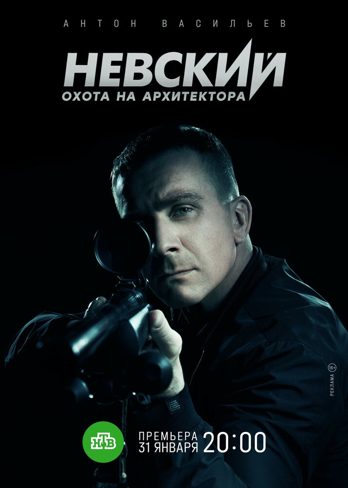 Невский 5. Охота на Архитектора (2022)
