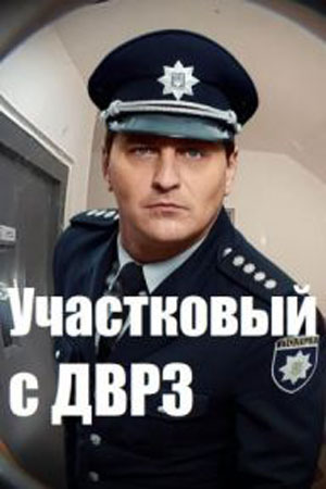 Участковый с ДВРЗ (1-3 Сезон)