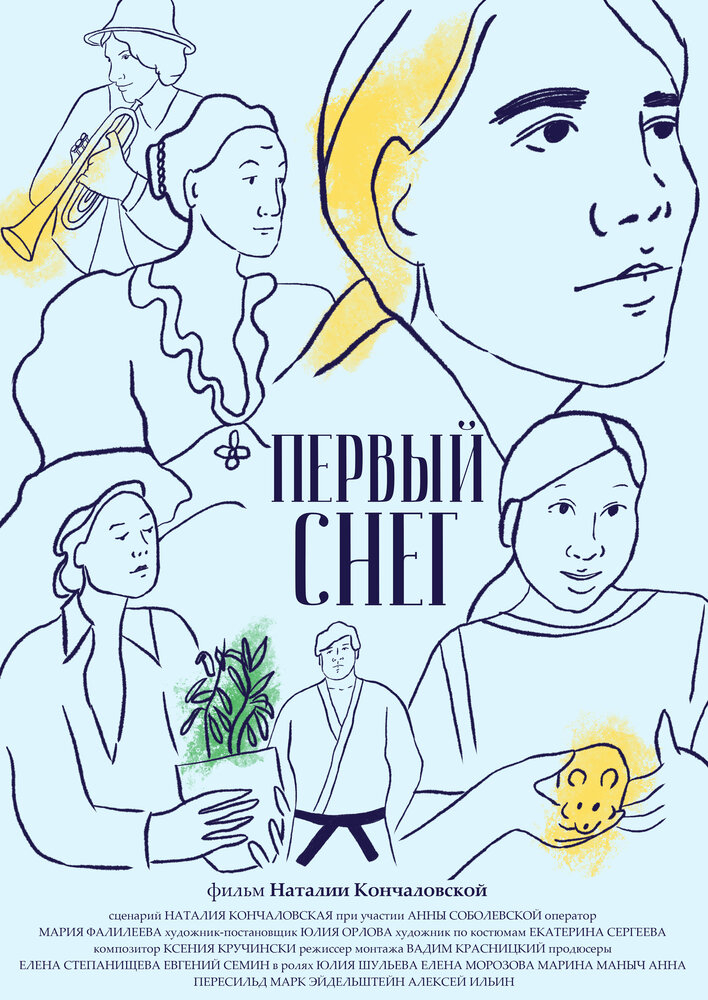 Первый снег (2021)