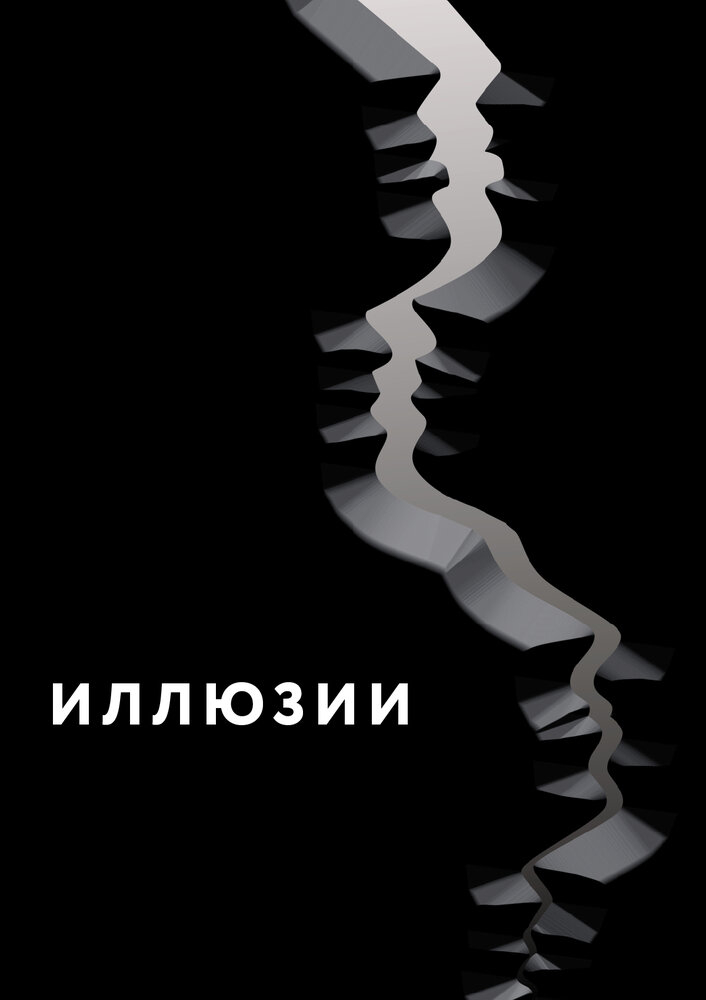 Иллюзии (2021)
