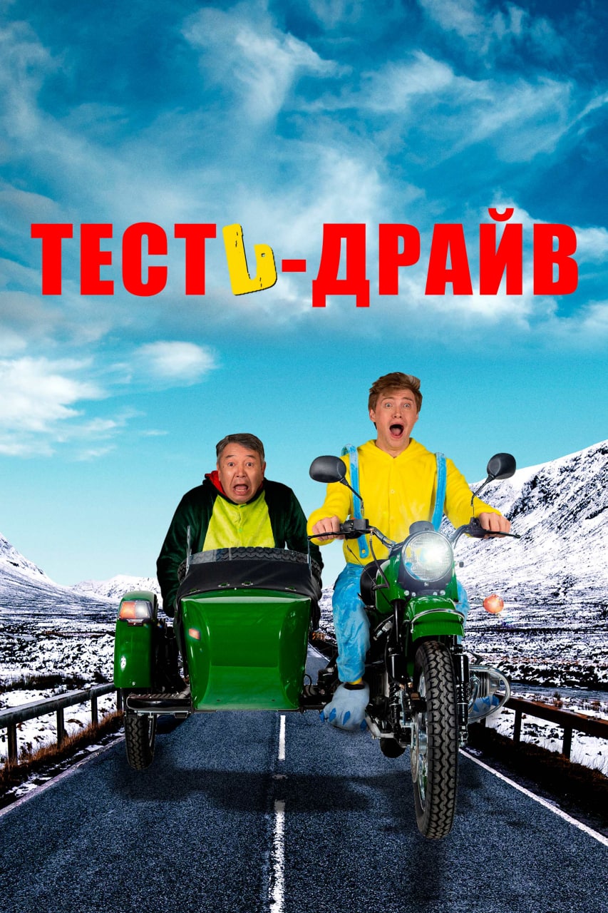 Тесть-Драйв (2021)