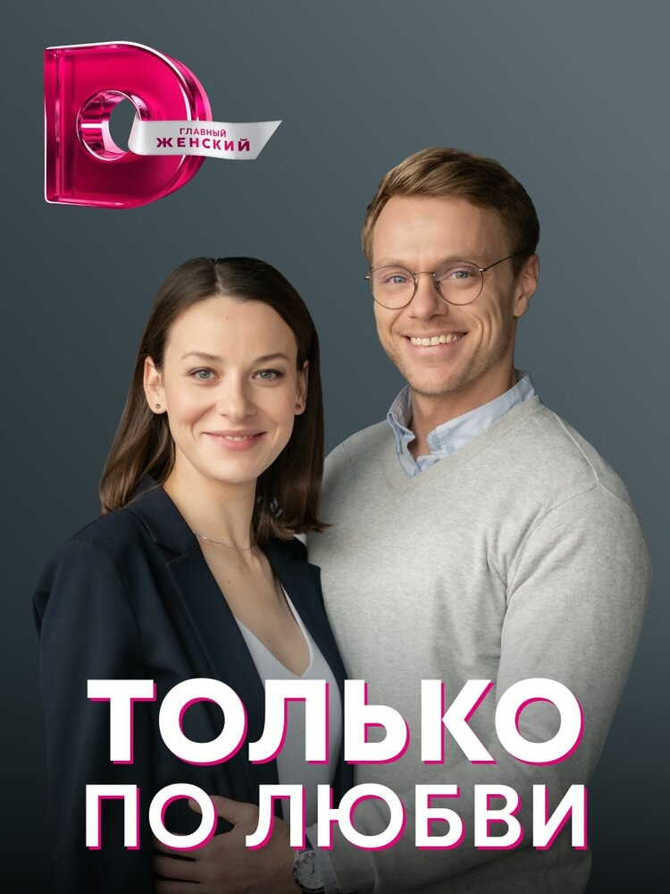 Только по любви (2022)
