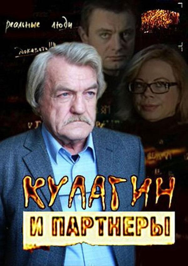 Кулагин и партнеры (1-45 Сезон)