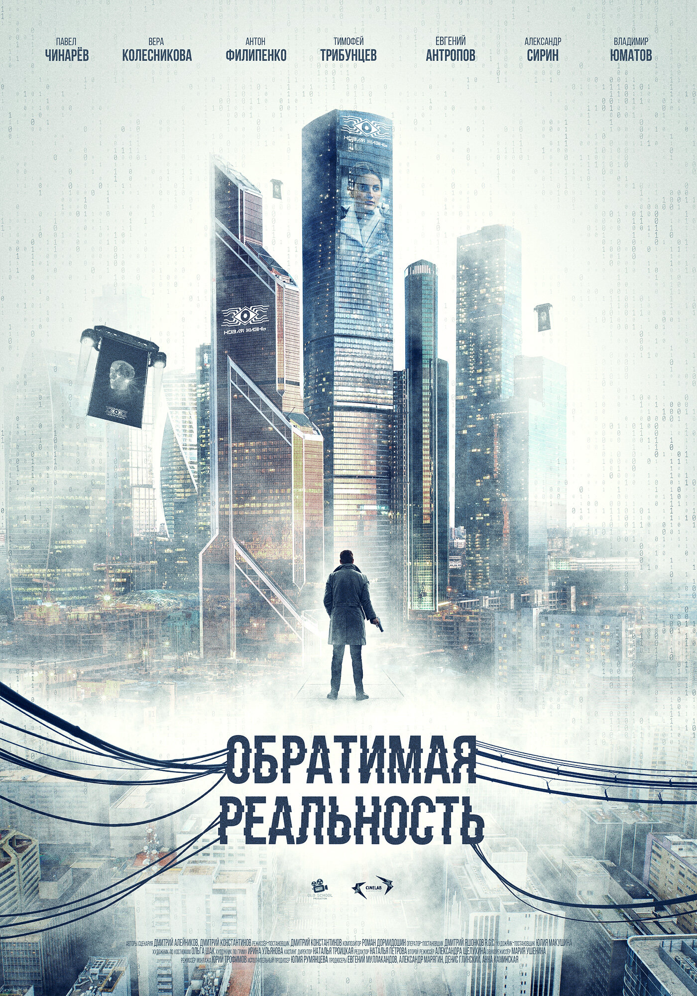 Обратимая реальность (2022)