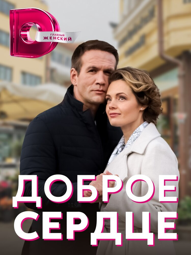 Доброе сердце (2023)