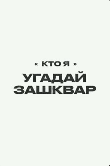Футбольные зашквары (2022)
