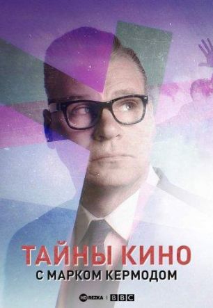 Тайны кино с Марком Кермодом (1-3 Сезон)