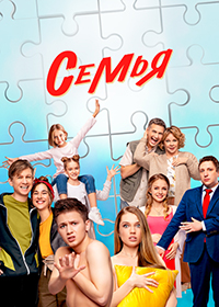 Семья (1-2 Сезон)