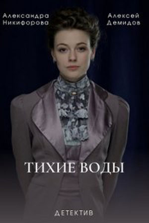Тихие воды (2022)