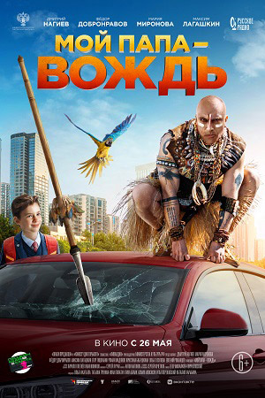Мой папа - вождь (2021)