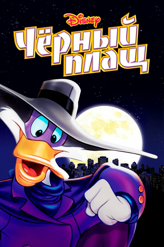 Черный Плащ (1-3 Сезон)