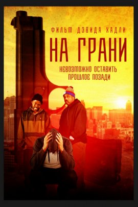 На грани (2022)
