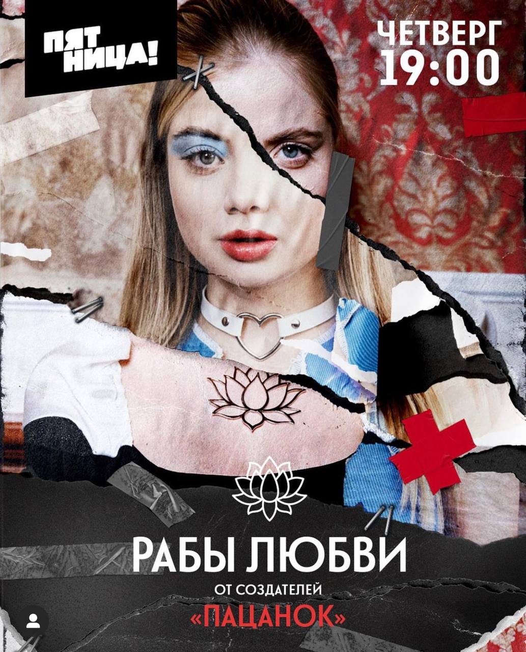 Рабы любви (2022)