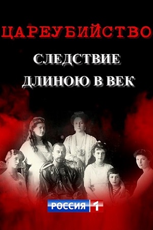 Цареубийство. Следствие длиною в век (2019)