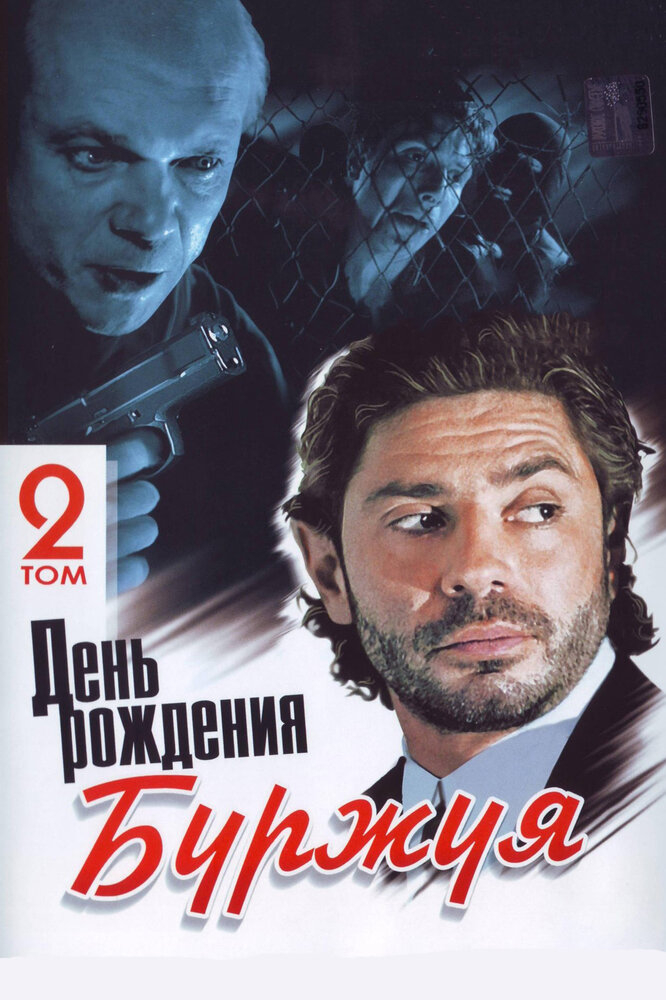 День рождения Буржуя (1-2 Сезон)