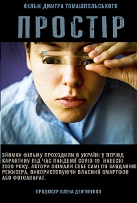 Пространство (2021)